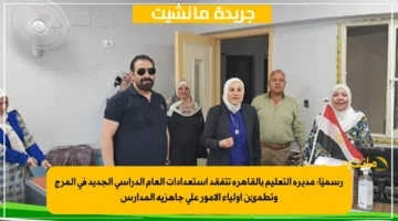 رسميًا مديرة التعليم بالقاهرة تتفقد استعدادات العام الدراسي الجديد في المرج وتطمئن أولياء الأمور على جاهزية المدارس 1